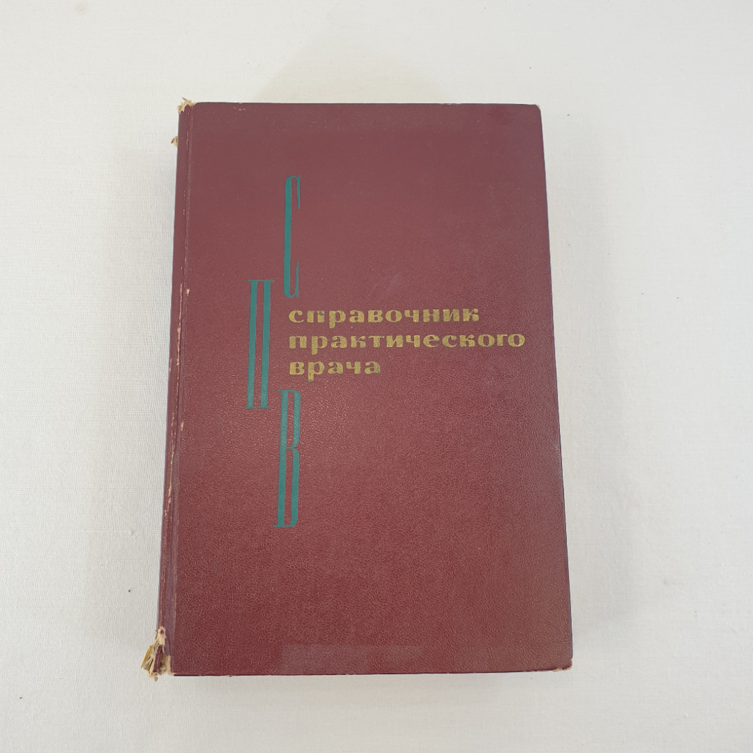 Книга СССР. Справочник практического врача под ред. И. Г. Кочергина. Советский, винтажный.. Картинка 1